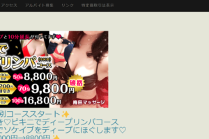 梅田マッサージのトップページ画像 ‣ メンズエステ体験談・口コミなら|男のお得情報局 梅田マッサージのトップページ画像