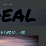 ニューディールNEWDEALのトップページ画像