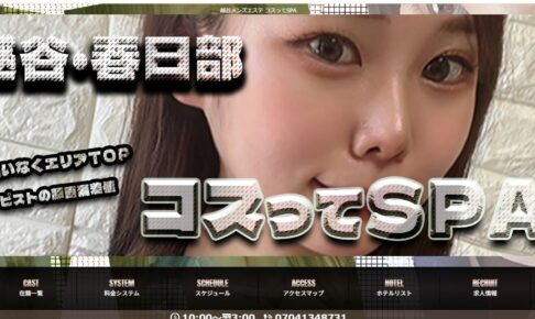 コスってSPAのトップページ画像