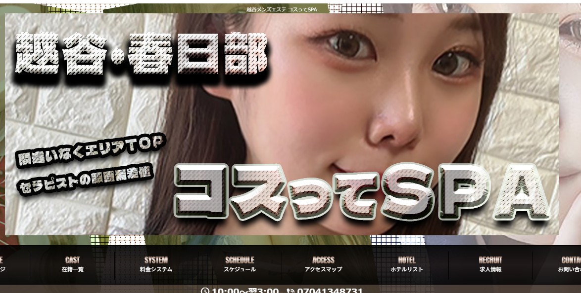 コスってSPAのトップページ画像 コスってSPAのトップページ画像