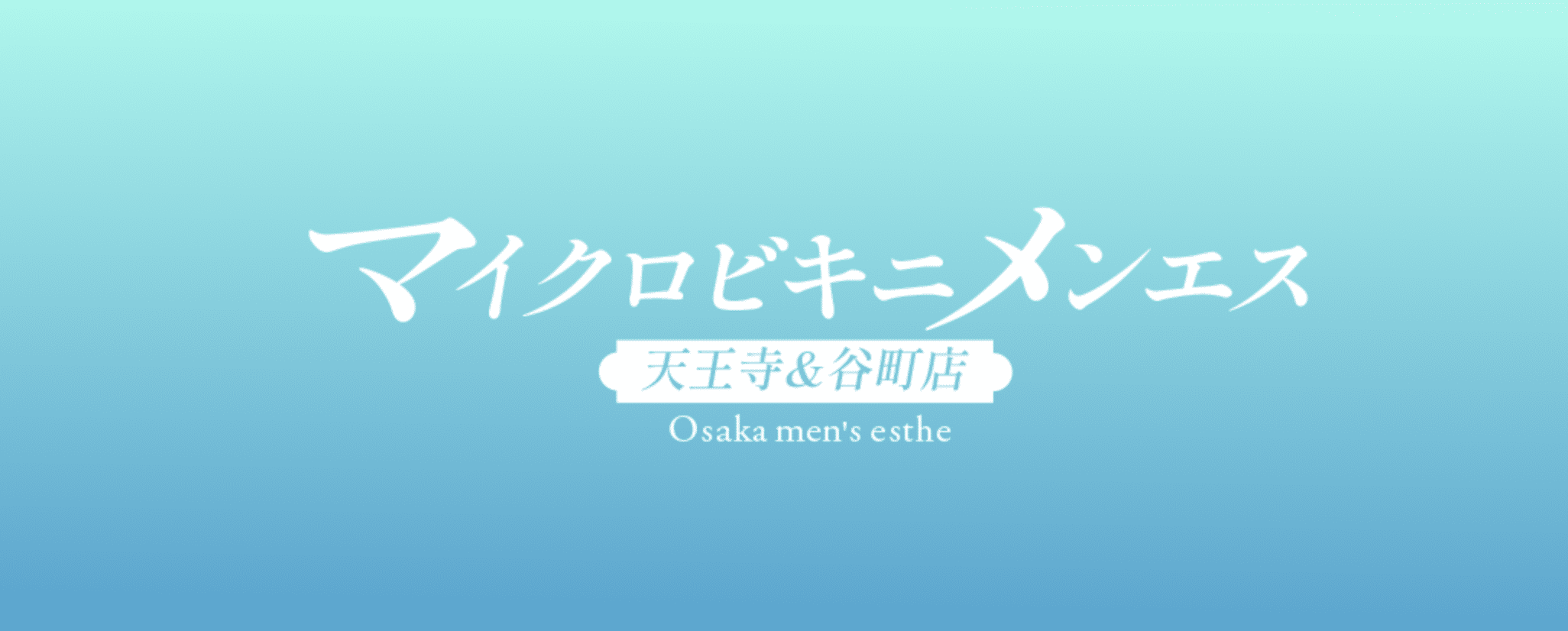 天王寺でおすすめのメンズエステランキング第2位【マイクロビキニメンエス】