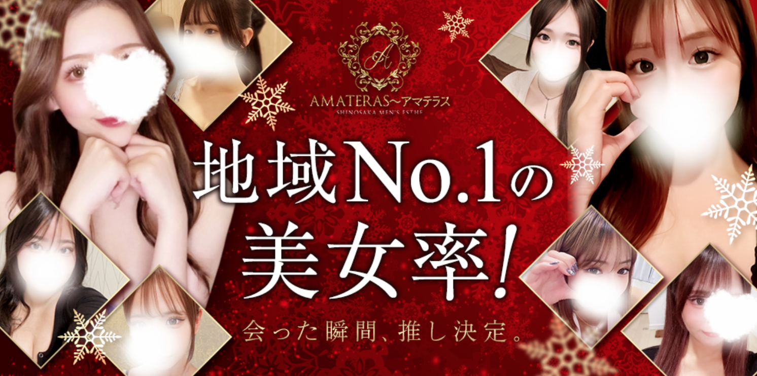 西中島でおすすめのメンズエステランキング第1位【AMATERAS　西中島ルーム】