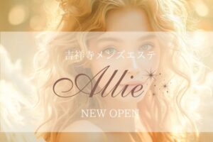 allie-kichijoji ‣ メンズエステ体験談・口コミなら|男のお得情報局 allie-kichijoji