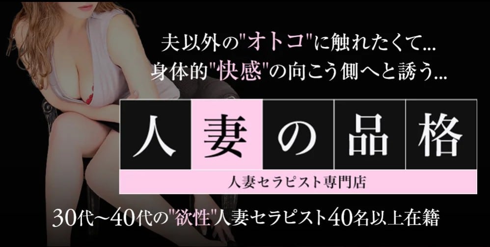 すすきのでおすすめのメンズエステランキング第2位【人妻の品格】