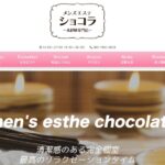 Chocolat ‣ メンズエステ体験談・口コミなら|男のお得情報局 Chocolat
