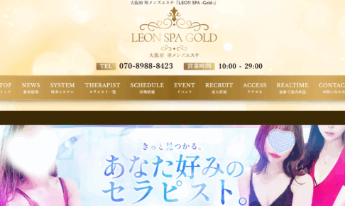 『レオンスパゴールド(LEON SPA -Gold-)』体験談。