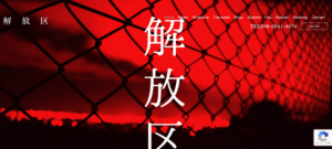 解放区のトップページ画像