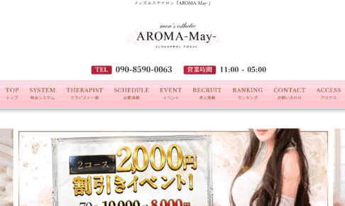 アロマメイAROMA May のトップページ画像