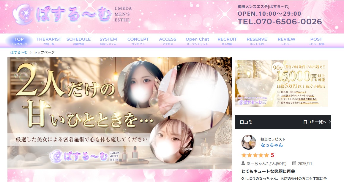 大阪梅田でおすすめのメンズエステランキング第10位【ばする〜む】