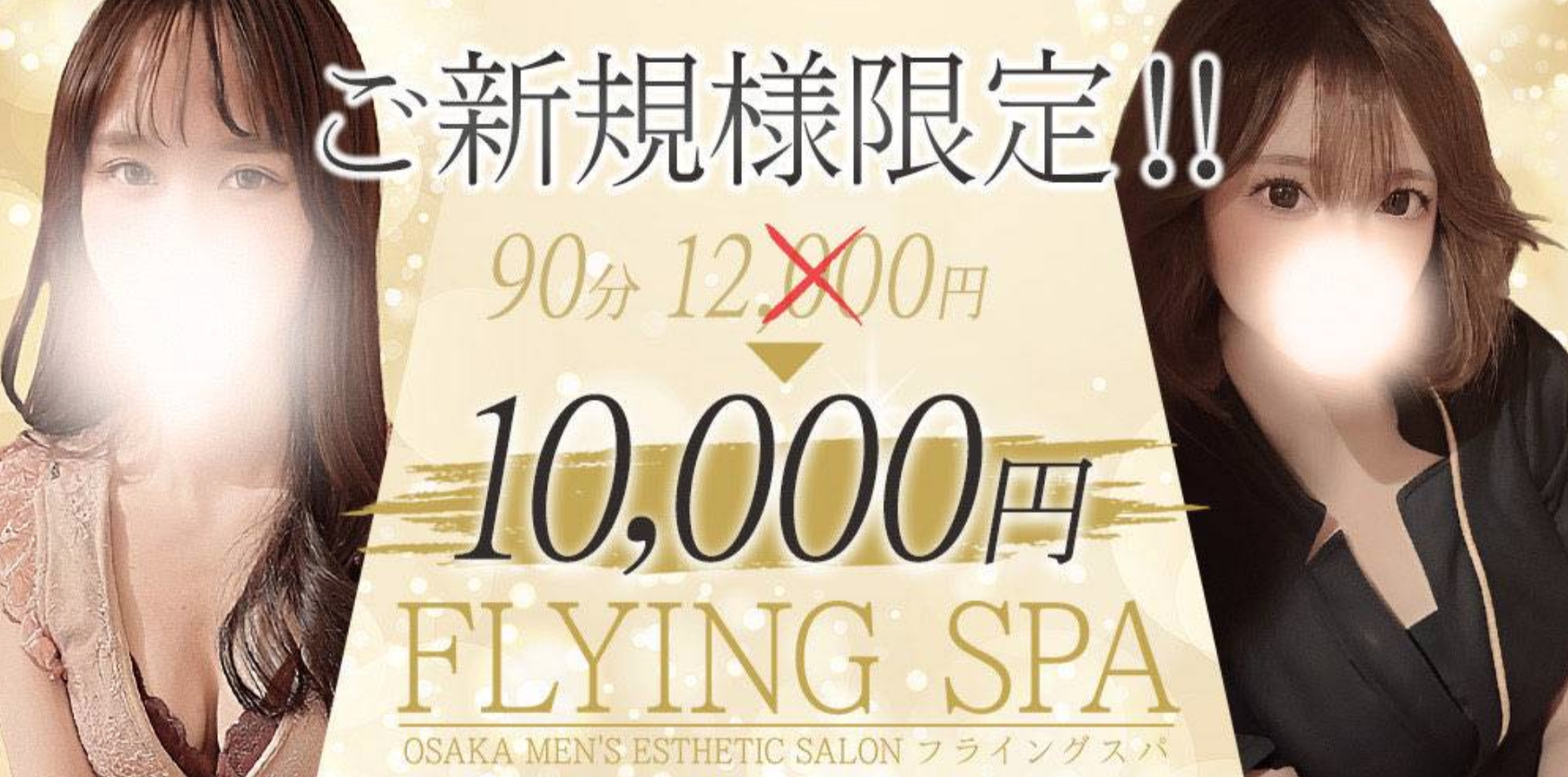 長堀橋・松屋町でおすすめのメンズエステランキング第3位【FLYING SPA（フライングスパ）】