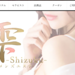 雫Shizukuのトップページ画像 ‣ メンズエステ体験談・口コミなら|男のお得情報局 雫Shizukuのトップページ画像