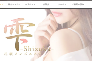 雫Shizukuのトップページ画像 ‣ メンズエステ体験談・口コミなら|男のお得情報局 雫Shizukuのトップページ画像