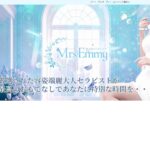『ミセスエミー』体験談。
