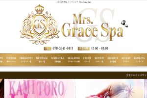 『ミセスグレーススパ(Mrs.Grace Spa)』体験談。