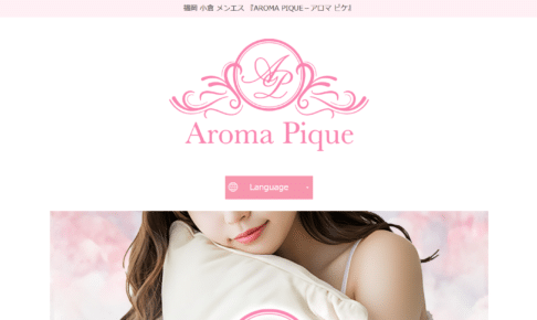 アロマピケAroma Piqueのトップページ画像