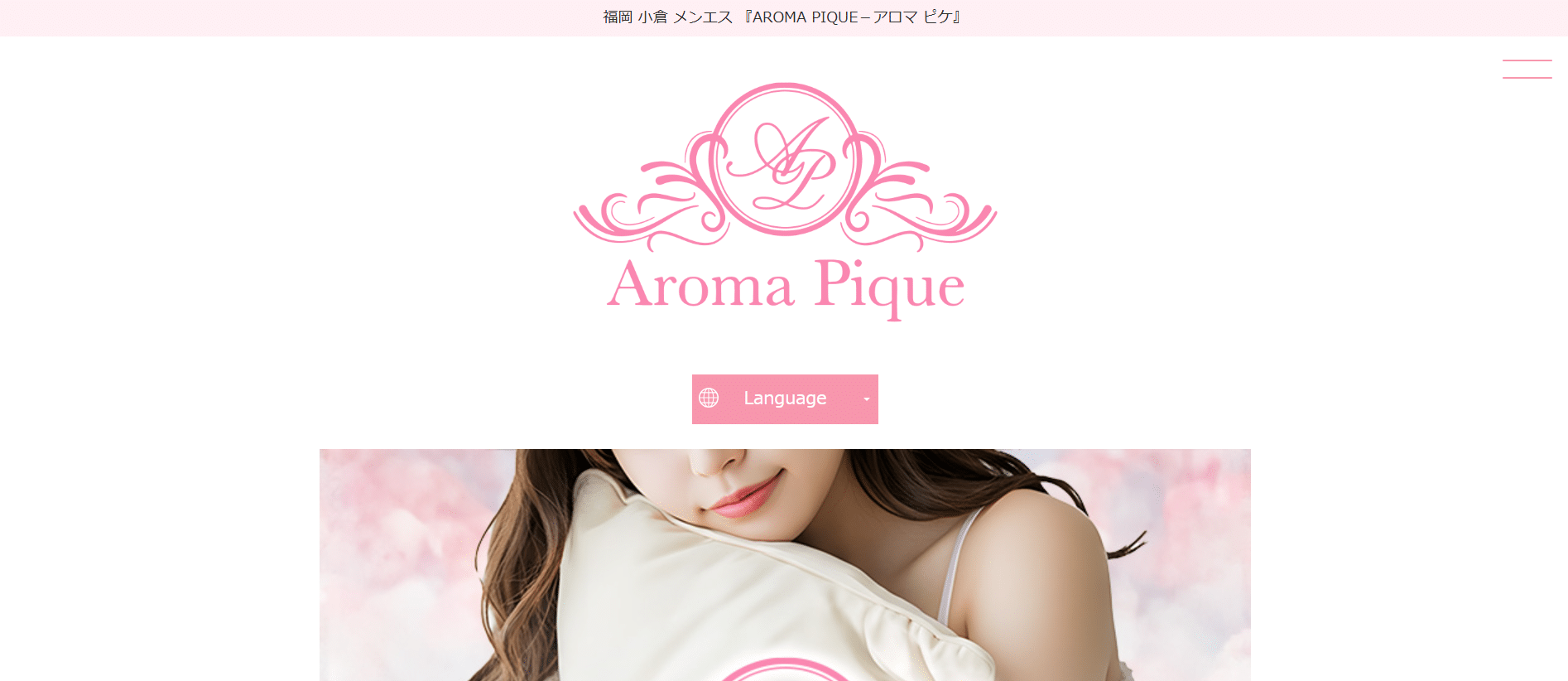 アロマピケAroma Piqueのトップページ画像