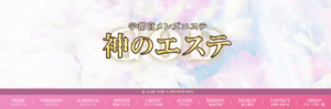 『神のエステ』体験談。