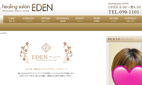 ヒーリングサロンエデンhealing salon EDENのトップページ画像