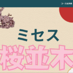 ミセス桜並木のトップページ画像 ‣ メンズエステ体験談・口コミなら|男のお得情報局 ミセス桜並木のトップページ画像