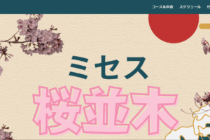 ミセス桜並木のトップページ画像