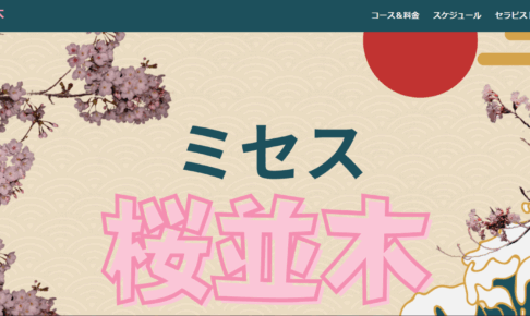 ミセス桜並木のトップページ画像