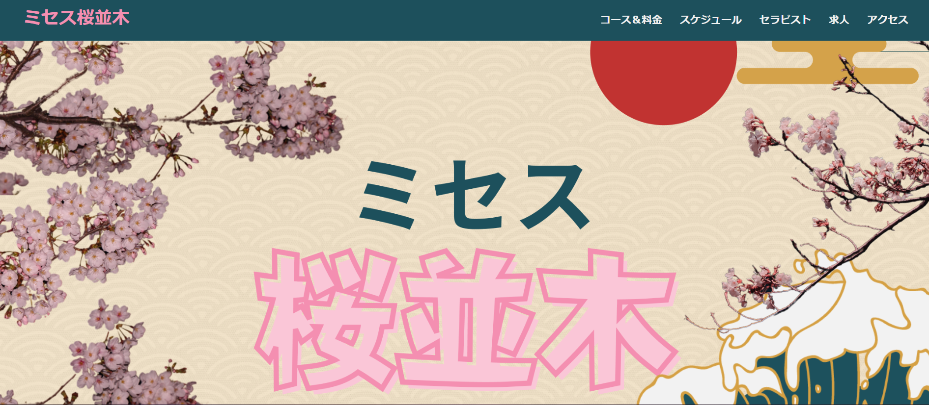 ミセス桜並木のトップページ画像