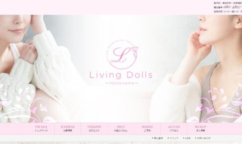 リビングドールズ (Living Dolls)』体験談。神奈川関内の巨乳度は低い