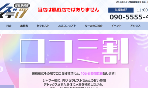 メンズエステ17 福島駅前店のトップページ画像