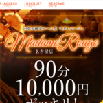マダムルージュMadamRougeのトップページ画像 ‣ メンズエステ体験談・口コミなら|男のお得情報局 マダムルージュMadamRougeのトップページ画像