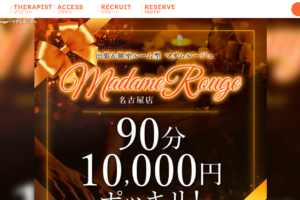 マダムルージュMadamRougeのトップページ画像 ‣ メンズエステ体験談・口コミなら|男のお得情報局 マダムルージュMadamRougeのトップページ画像