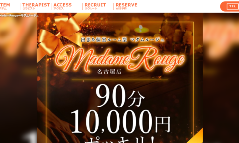 マダムルージュMadamRougeのトップページ画像