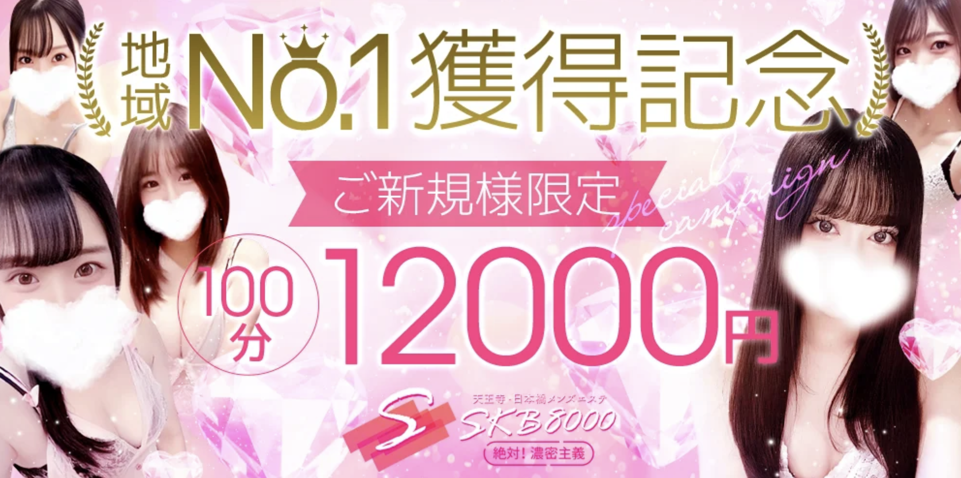 天王寺でおすすめのメンズエステランキング第1位【SKB8000】