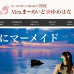mrsmermaid-yumehana-kagawa ‣ メンズエステ体験談・口コミなら|男のお得情報局 mrsmermaid-yumehana-kagawa
