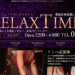 ニューリラックスタイムNew RELAX TIMEのトップページ画像