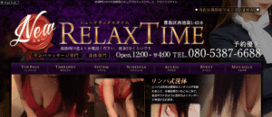 ニューリラックスタイムNew RELAX TIMEのトップページ画像