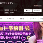 アロマキャンディAroma Candyのトップページ画像