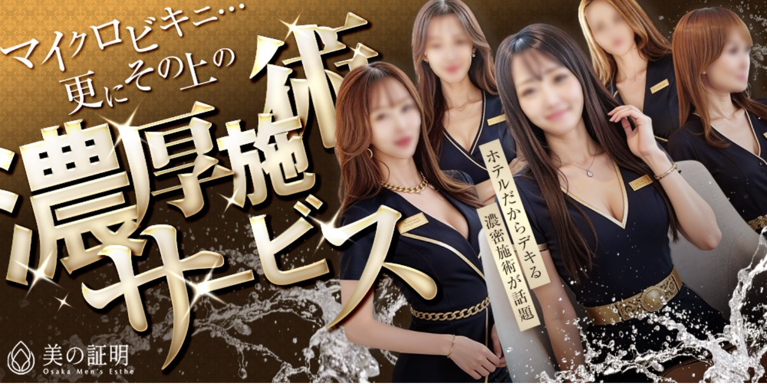 堺東でおすすめのメンズエステランキング第5位【美の証明】