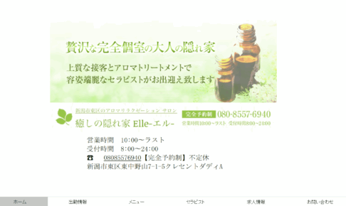 癒しの隠れ家エルElleのトップページ画像