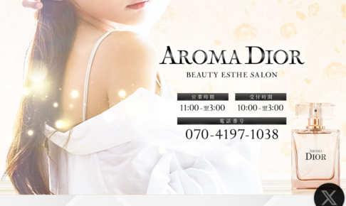 『アロマディオール(AROMA DIOR)』体験談。