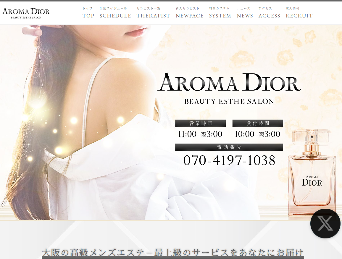 『アロマディオール(AROMA DIOR)』体験談。