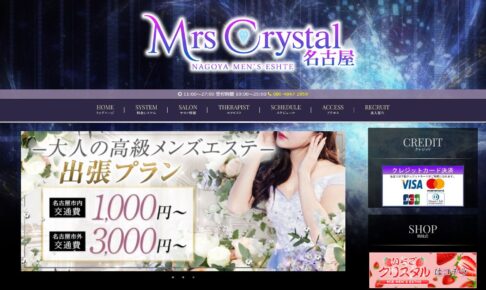 『ミセスクリスタル（Mrs Crystal）』のメンズエステ体験談