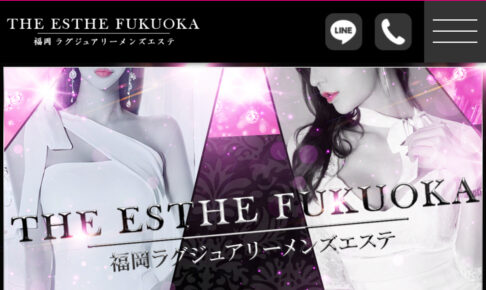 『ザ エステフクオカ( THE ESTHE FUKUOKA )』のメンズエステ体験談