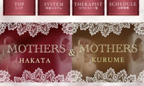 『マザーズ(MOTHERS)』のメンズエステ体験談