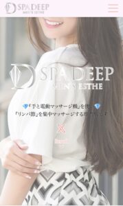 『スパディープ(SPA DEEP)』体験談。