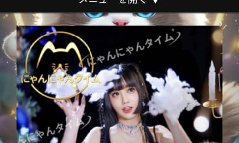『にゃんにゃんタイム』体験談。