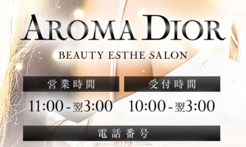 『アロマディオール(AROMA DIOR)』体験談。