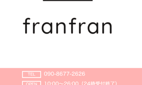 『フランフラン(franfran)』体験談。