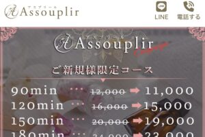 『アスプリール（Assouplir）』体験談。