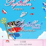 『マダムパピヨン(Madame Papillon)』体験談。
