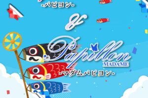 『マダムパピヨン(Madame Papillon)』体験談。